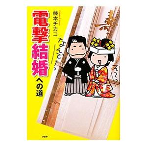 電撃結婚への道／藤本チカコ