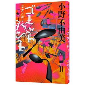 ゴーストハント 全巻 セット 全7巻 小野不由美 角川文庫 全巻セット