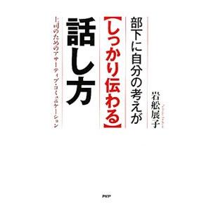 部下に自分の考えが〈しっかり伝わる〉話し方／岩舩展子
