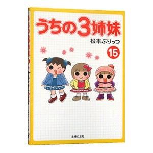 うちの3姉妹 15／松本ぷりっつ : ネットオフ まとめてお得店 - 通販