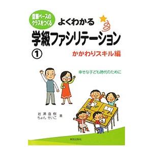 よくわかる学級ファシリテーション １／岩瀬直樹