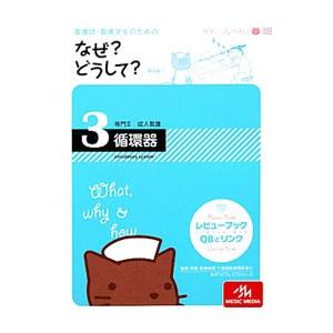 看護師・看護学生のためのなぜ？どうして？ 3／医療情報科学研究所