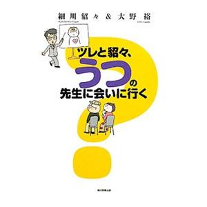 ツレと貂々、うつの先生に会いに行く／細川貂々