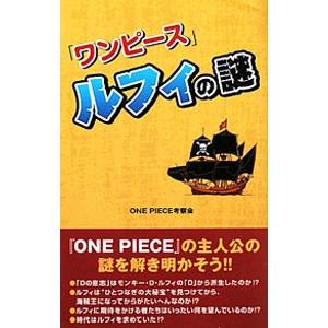 ワンピース ルフィの謎 ｏｎｅ ｐｉｅｃｅ考察会 T ネットオフ まとめてお得店 通販 Yahoo ショッピング