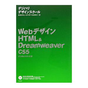 ＷｅｂデザインＨＴＭＬ＆Ｄｒｅａｍｗｅａｖｅｒ〈ＣＳ５〉／デジタルハリウッド株式会社