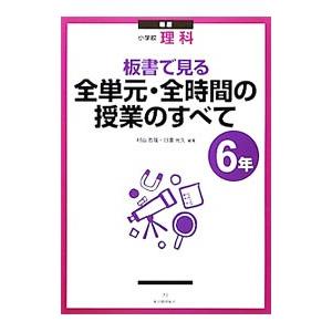 板書で見る全単元・全時間の授業のすべて ６年／村山哲哉