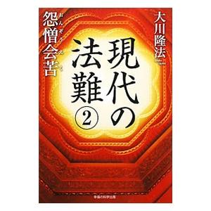 現代の法難 ２／大川隆法