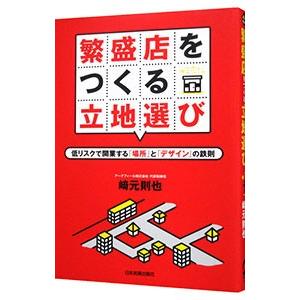 繁盛店をつくる立地選び／崎元則也
