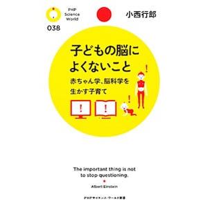子どもの脳によくないこと／小西行郎