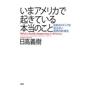 いまアメリカで起きている本当のこと／日高義樹