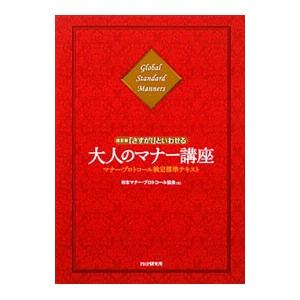 「さすが！」といわせる大人のマナー講座 【改訂版】／日本マナー・プロトコール協会