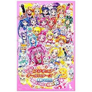 小説プリキュアオールスターズｄｘ３ 未来にとどけ 世界をつなぐ 虹色の花 東堂いづみ T ネットオフ まとめてお得店 通販 Yahoo ショッピング