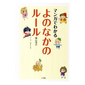 マンガでわかるよのなかのルール／横山浩之