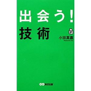 出会う！技術／小田真嘉