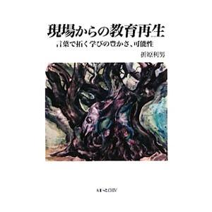 現場からの教育再生／折原利男