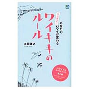 あなたのハワイが変わる本田直之式ワイキキのルール／本田直之