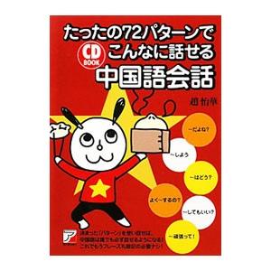 たったの７２パターンでこんなに話せる中国語会話／趙怡華