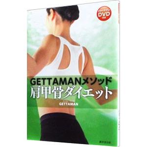 ＧＥＴＴＡＭＡＮメソッド肩甲骨ダイエット／ＧＥＴＴＡＭＡＮ