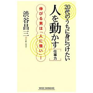 ２０代のうちに身につけたい人を動かす仕事力／渋谷昌三