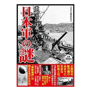 教科書には載っていない日本軍の謎／日本軍の謎検証委員会