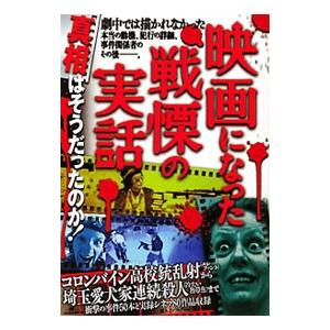 映画になった戦慄の実話／鉄人社
