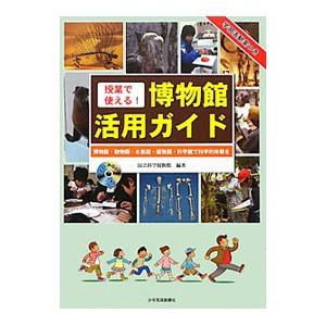 授業で使える！博物館活用ガイド／国立科学博物館