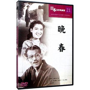 DVD／日本名作映画集 ２１ 晩春