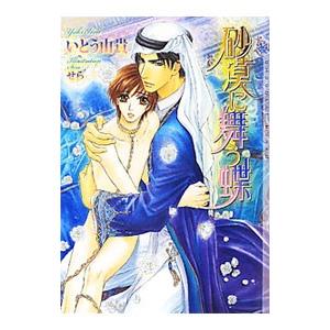 砂漠に舞う蝶（砂漠シリーズ４）／いとう由貴