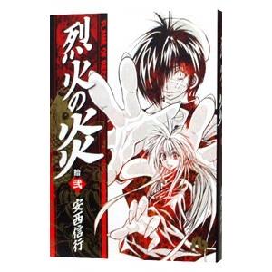 烈火の炎 12／安西信行