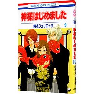 神様はじめました 9／鈴木ジュリエッタ