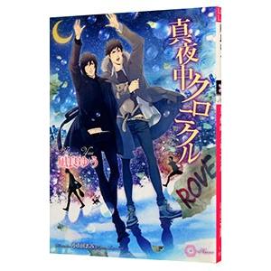 真夜中クロニクル／凪良ゆう