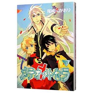 メテオ・メトセラ 11／尾崎かおり