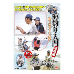 DVD／ハウツーシリーズＤＶＤ 海釣り入門・堤防編 釣り女向け ハウツーフィッシング２ 改訂版