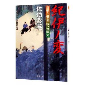 紀伊ノ変（居眠り磐音 江戸双紙シリーズ３６）／佐伯泰英