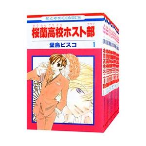 桜蘭高校ホスト部 （全18巻セット）／葉鳥ビスコ｜ネットオフ まとめてお得店