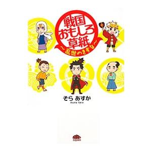 戦国おもしろ草紙−乱世のきずな−／そらあすか