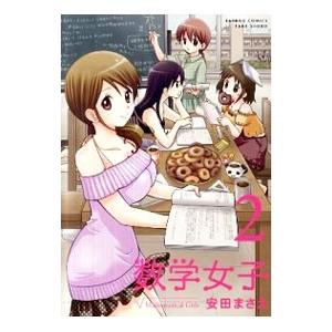 数学女子 2／安田まさえ