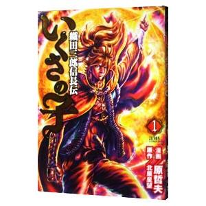 いくさの子 織田三郎信長伝 1-20巻セット 中古コミック D43-comic