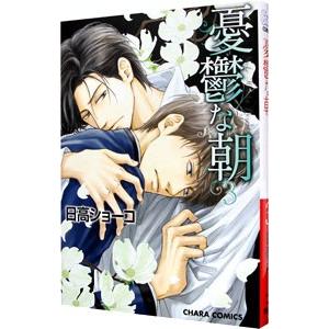 憂鬱な朝 3／日高ショーコ