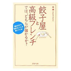 餃子屋と高級フレンチでは、どちらが儲かるか？／林總