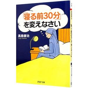 「寝る前３０分」を変えなさい／高島徹治