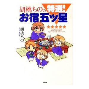 胡桃ちのの特選！お宿五ツ星／胡桃ちの