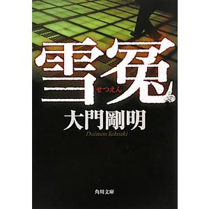 雪冤／大門剛明