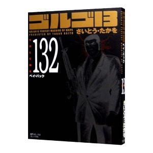 ゴルゴ１３ 132／さいとうたかを