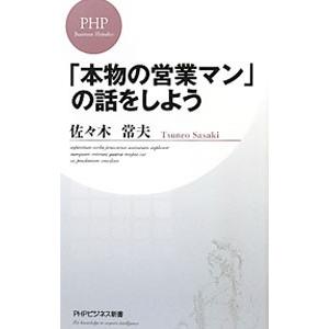 「本物の営業マン」の話をしよう／佐々木常夫
