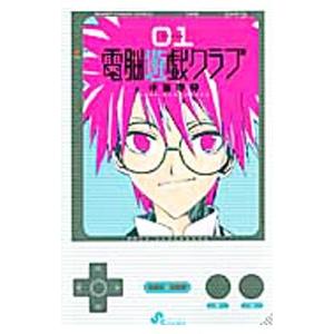 電脳遊戯クラブ （全5巻セット）／小笠原真