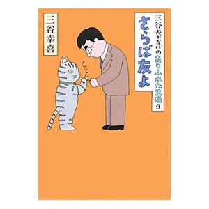 三谷幸喜のありふれた生活(9)−さらば友よ−／三谷幸喜
