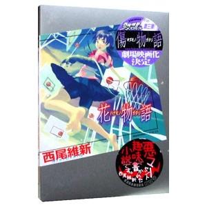 花物語（物語シリーズ９）／西尾維新