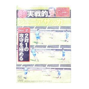 DVD／超実戦的ジュニアサッカー ｖｏｌ．２ ２対１の攻守を極める