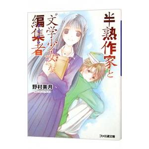 半熟作家と“文学少女”な編集者 （文学少女シリーズ 最終巻）／野村美月